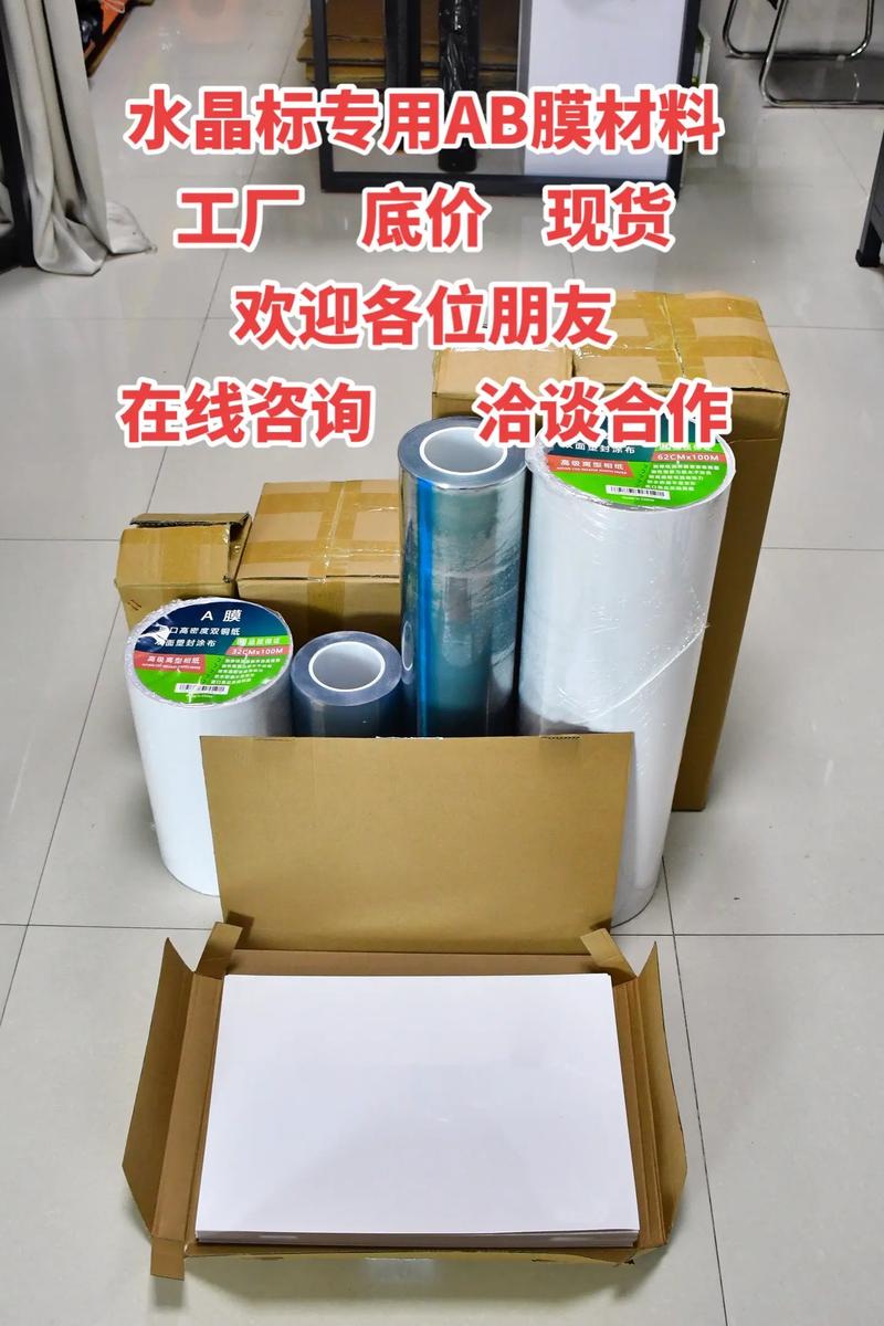 水晶标ab膜专用材料工厂现货.这款新水晶标ab膜材料,好撕开