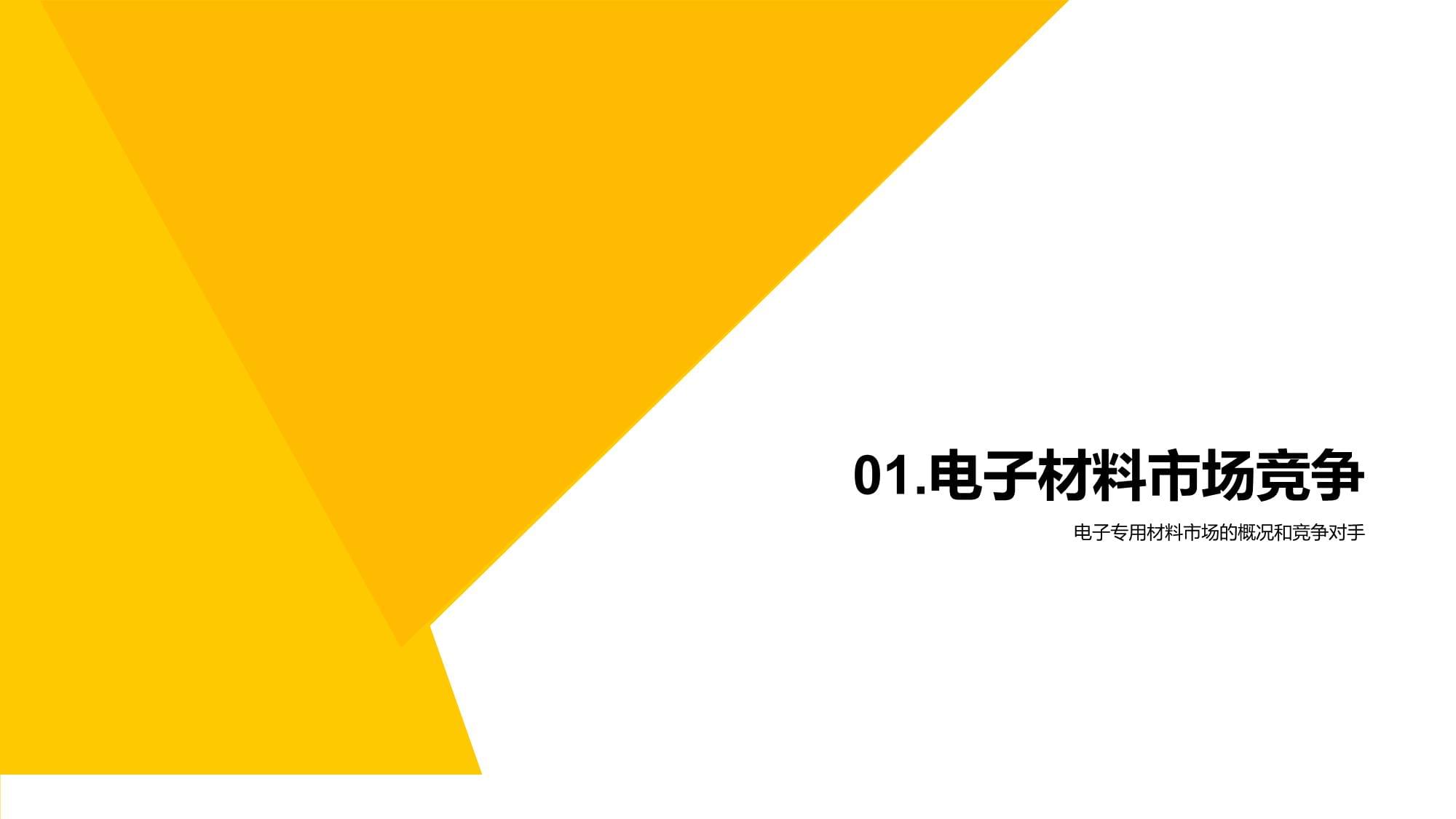 掌握电子材料市场脉动-洞察竞争制定灵活策略
